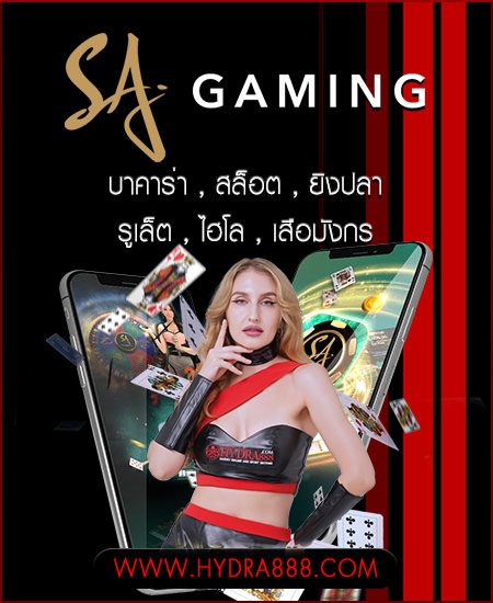 SA GAMING บาคาร่าออนไลน์ HYDRA888