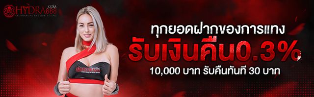 รับโบนัส 150% คืนกำไรให้สมาชิก โปรโมชั่น HYDRA888