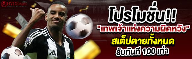 โบนัสสมาชิกใหม่ 100% HYDRA888