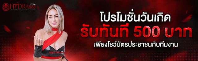 โปรวันเกิด เกิดปุ๊บรับปั๊บ 500 บาท โปรโมชั่น HYDRA888