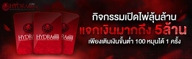 แจกเครดิตฟรี 50 บาท HYDRA888