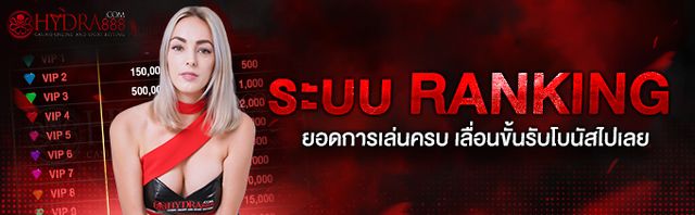 ระบบ Rank VIP โปรโมชั่น HYDRA888
