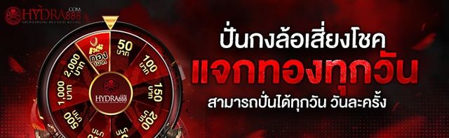 ฟรีสปินลุ้นโบนัส HYDRA888